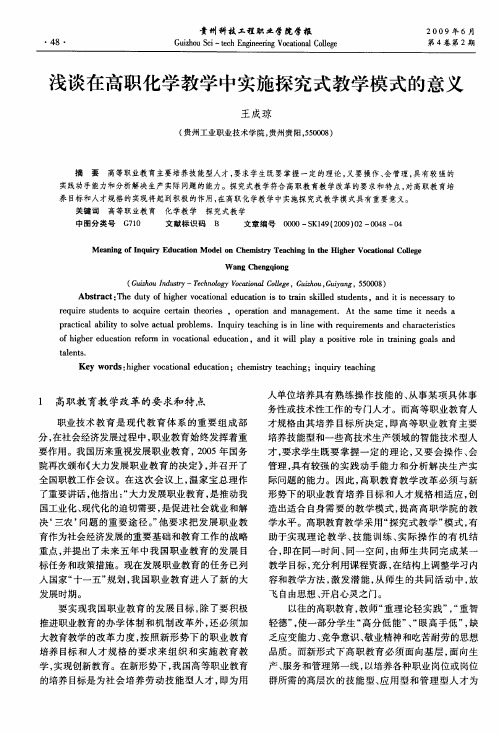 浅谈在高职化学教学中实施探究式教学模式的意义