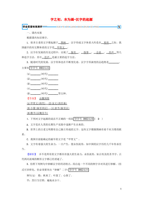 高中语文第3课神奇的汉字第1节字之初本为画 汉字的起源学业质量标准评测新人教版选修语言文字应用-含答案