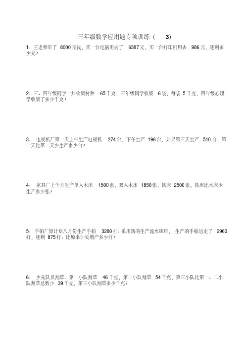 人教版三年级数学上册应用题专项训练