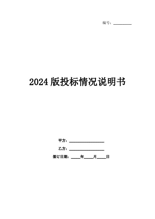 2024版投标情况说明书