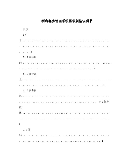 酒店客房管理系统需求规格说明书