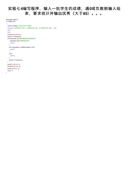 实验七4编写程序，输入一批学生的成绩，遇0或负数则输入结束，要求统计并输出优秀（大于85）。。。