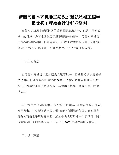 新疆乌鲁木齐机场三期改扩建航站楼工程申报优秀工程勘察设计行业资料