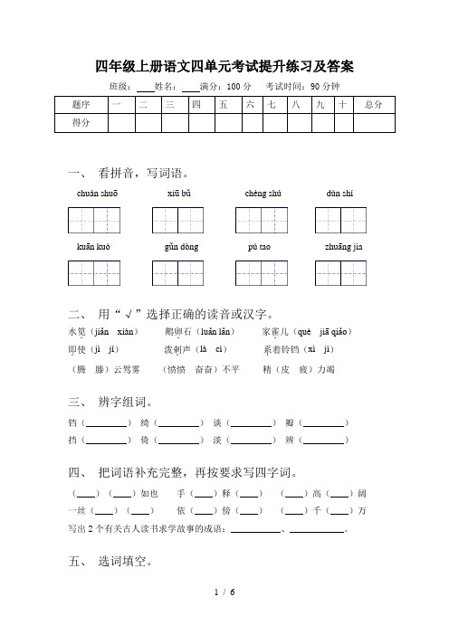 四年级上册语文四单元考试提升练习及答案