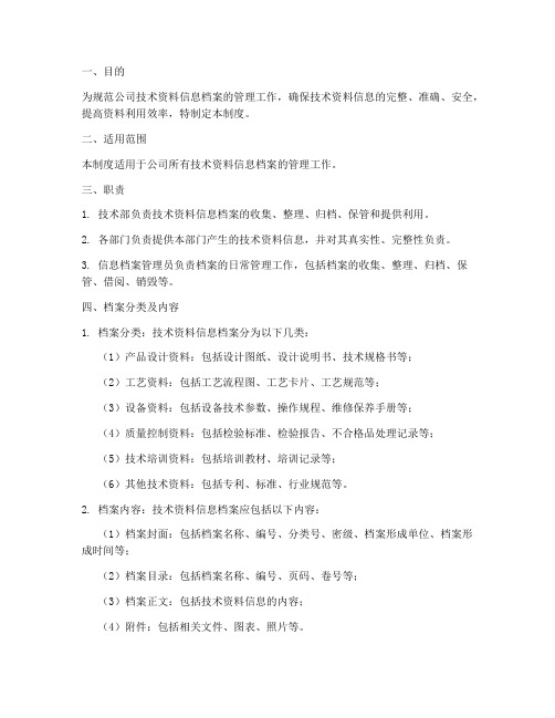 技术资料信息档案管理制度