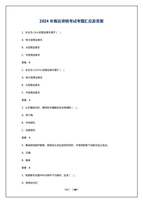 2024年客运资格考试考题汇总及答案