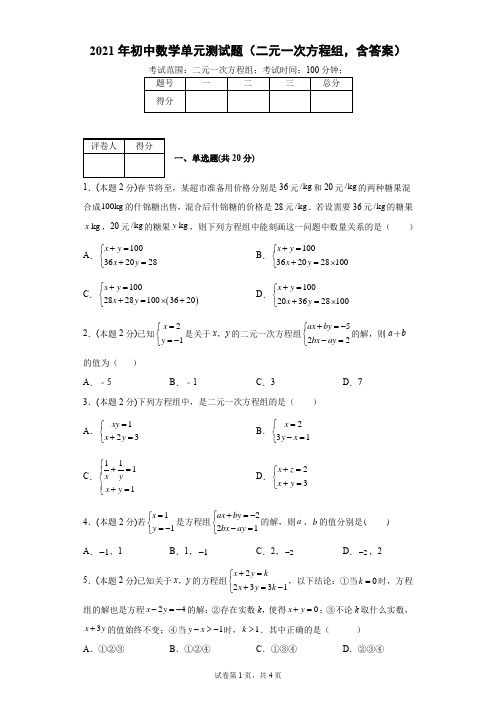 2021年初中数学单元测试题(二元一次方程组,含答案)