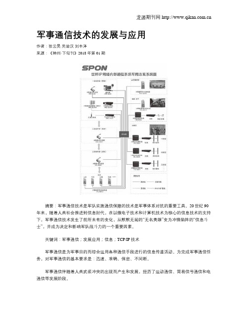 军事通信技术的发展与应用