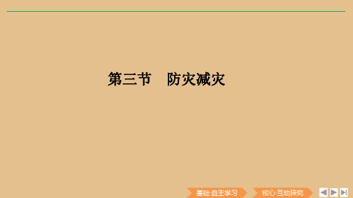 2019_2020学年新教材高中地理第六章自然灾害第三节防灾减灾课件新人教版必修第一册3