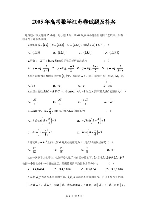 2005江苏高考数学及答案