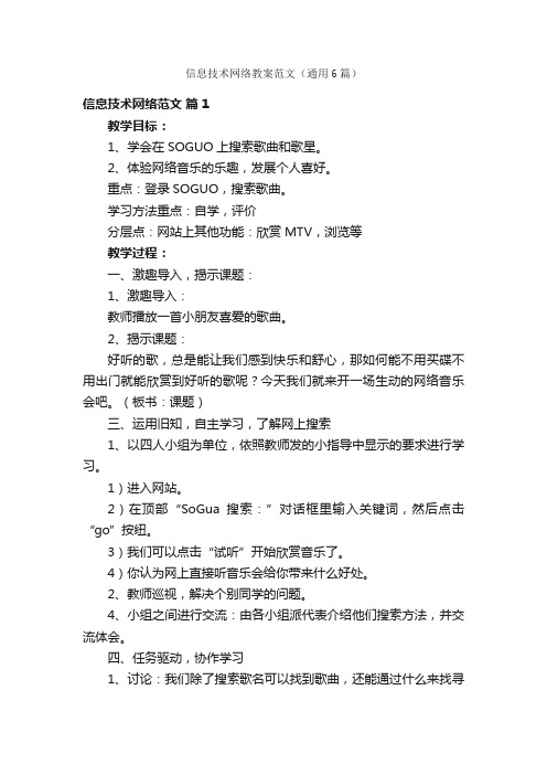 信息技术网络教案范文（通用6篇）