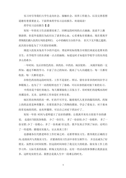 药学实习总结报告