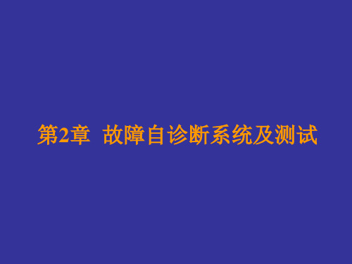 汽车发动机电控技术原理与维修课件-第2章故障自诊断系统及测试