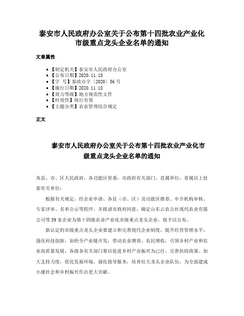 泰安市人民政府办公室关于公布第十四批农业产业化市级重点龙头企业名单的通知