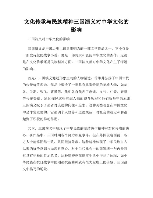 文化传承与民族精神三国演义对中华文化的影响