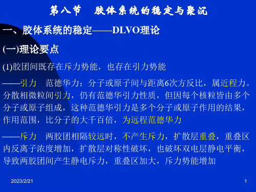 第十二章 界面现象和胶体分散系统第八节 胶体系统的稳定与聚沉