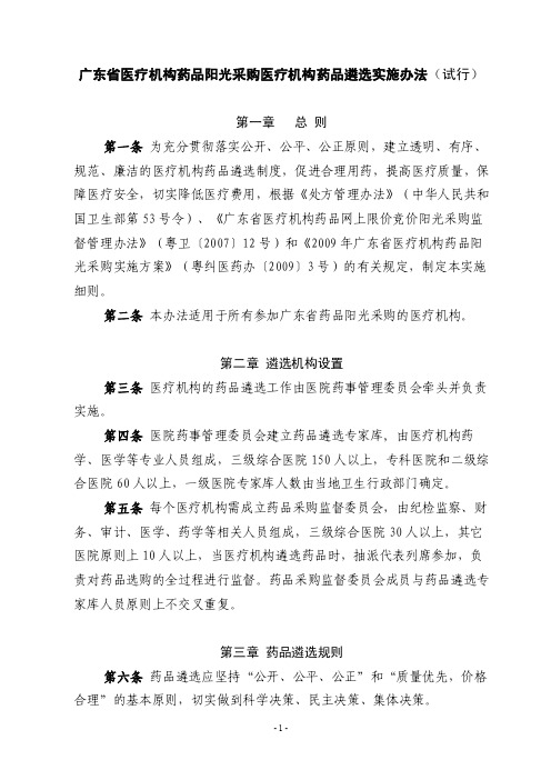 广东省医疗机构药品阳光采购医疗机构药品遴选实施办法