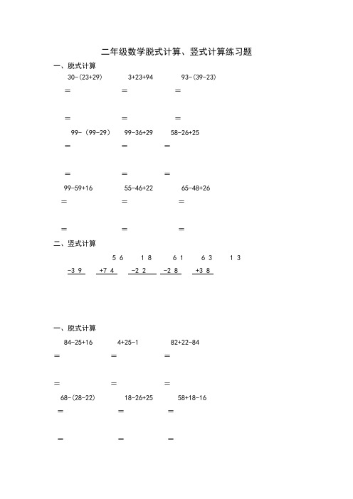 二年级数学脱式计算、竖式计算练习题