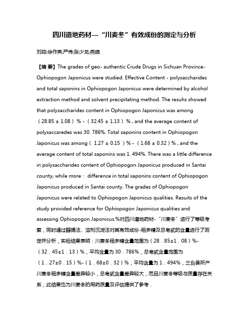 四川道地药材—“川麦冬”有效成份的测定与分析