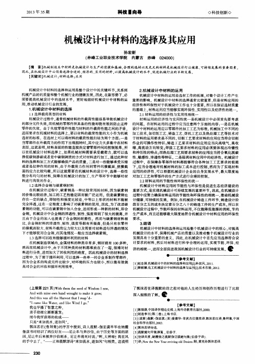 机械设计中材料的选择及其应用