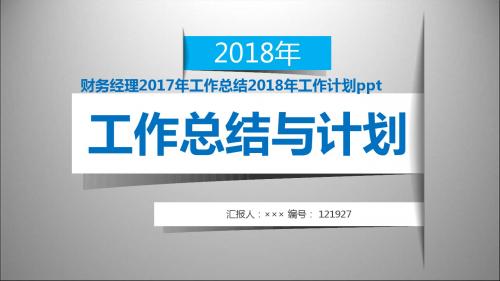 财务经理2017年工作总结2018年工作计划ppt范本