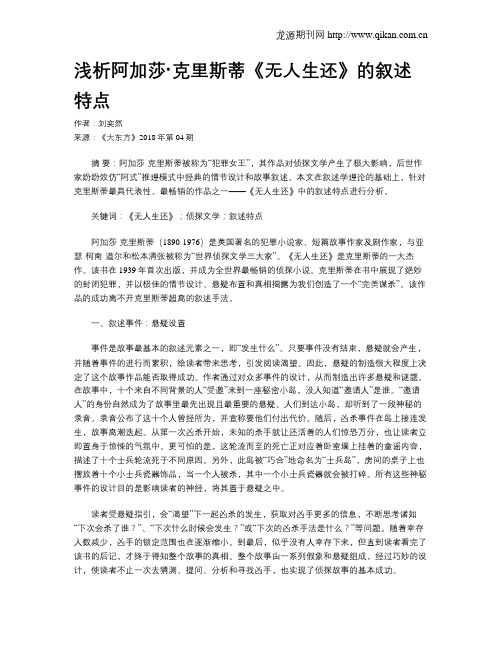 浅析阿加莎·克里斯蒂《无人生还》的叙述特点