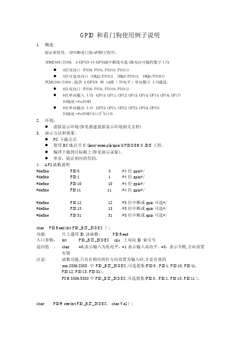 GPIO 和看门狗使用例子说明