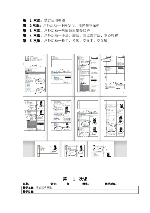 攀岩教案第1——5次课