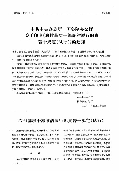 中共中央办公厅国务院办公厅关于印发《农村基层干部廉洁履行职责若干规定(试行)》的通知