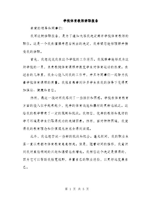 学校体育教师辞职报告（2篇）