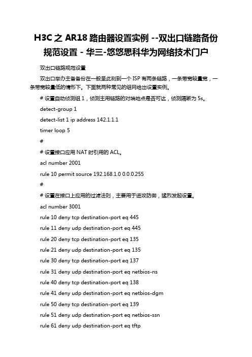 H3C之AR18路由器设置实例 --双出口链路备份规范设置