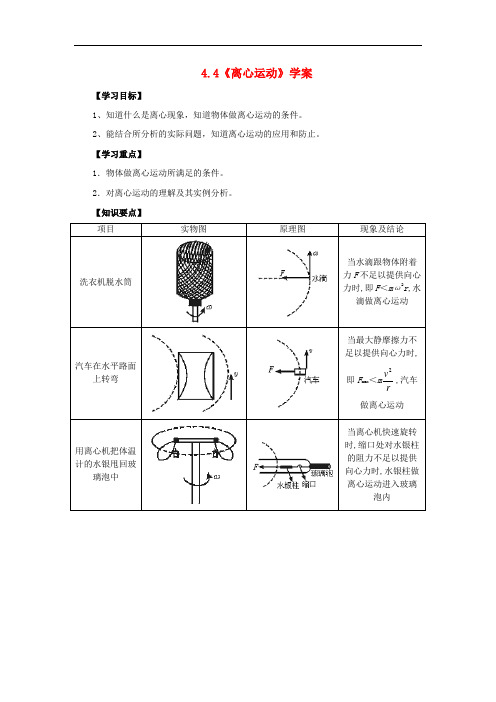 高中物理 4.4 离心运动学案5 鲁科版必修2