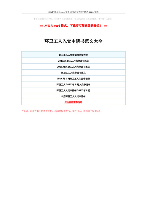 2019-环卫工人入党申请书范文大全-精选word文档 (1页)