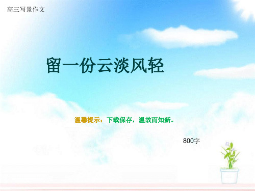 高三写景作文《留一份云淡风轻》800字