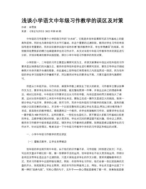 浅谈小学语文中年级习作教学的误区及对策