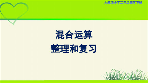 人教小学二年级数学下册混合运算第5课时《整理和复习》示范教学课件