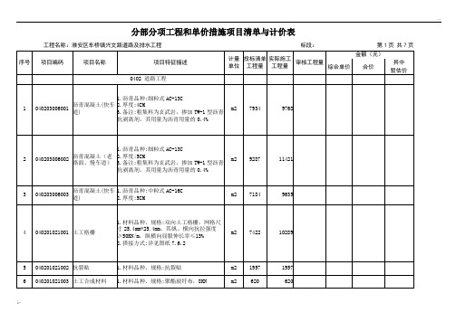 分部分项工程和单价措施项目清单与计价表