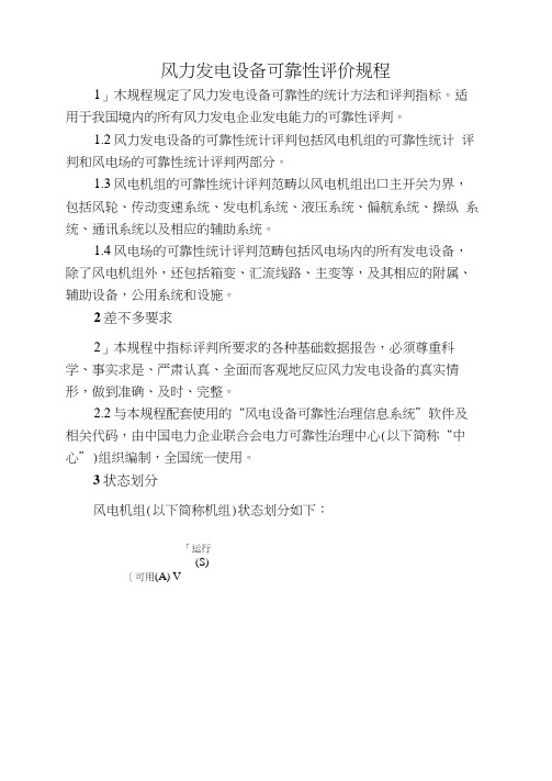 风力发电设备可靠性评价规程