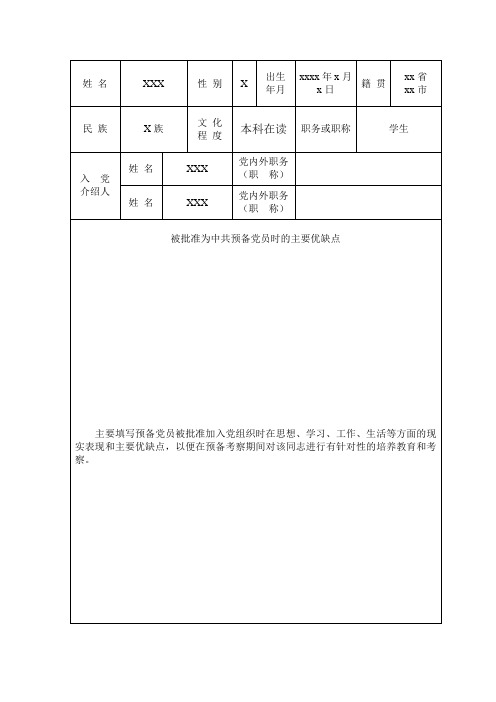 预备党员培养教育考察登记表