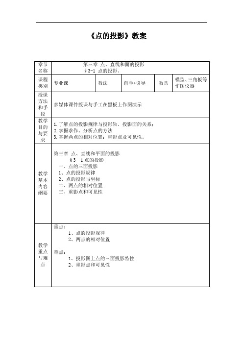 《园林制图--点的投影》教案