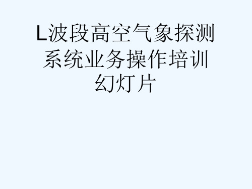 L波段高空气象探测系统业务操作培训幻灯片