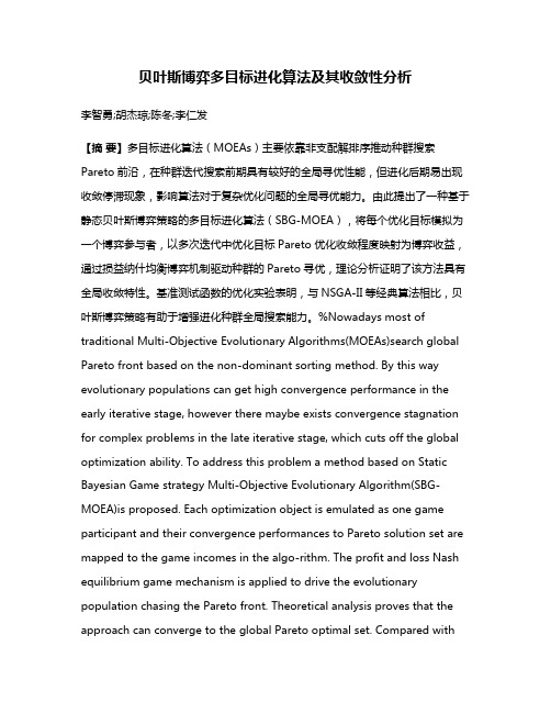 贝叶斯博弈多目标进化算法及其收敛性分析