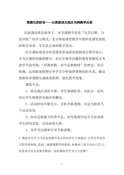 荒漠化的防治——以我国西北地区为例教学反思