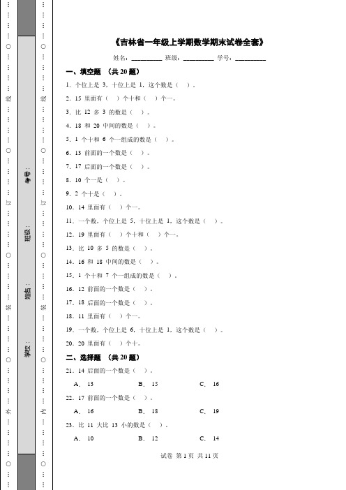 《吉林省一年级上学期数学期末试卷全套》