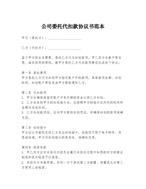 公司委托代扣款协议书范本