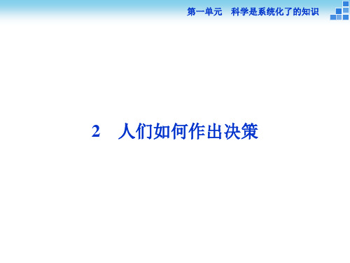 高中语文必修3人们如何作出决策课件(1)