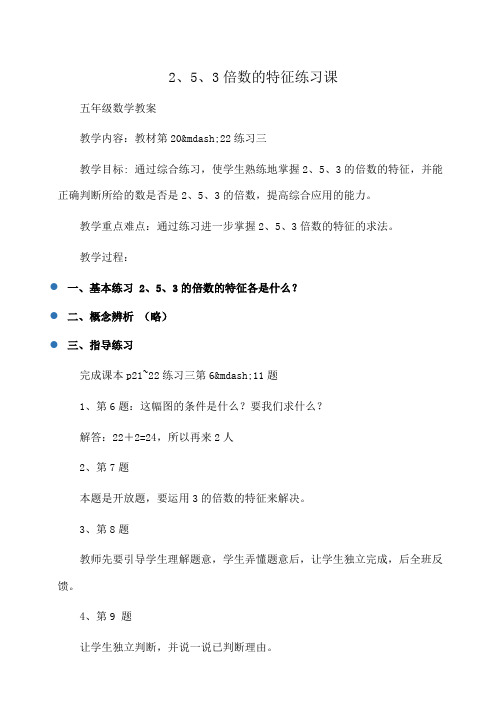 小学五年级数学2、5、3倍数的特征练习课