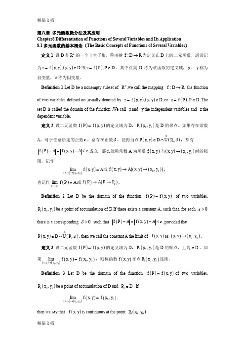 (整理)多元函数微分法及其应用.