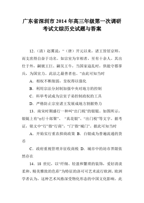 广东省深圳市2014年高三年级第一次调研考试文综历史试题与答案