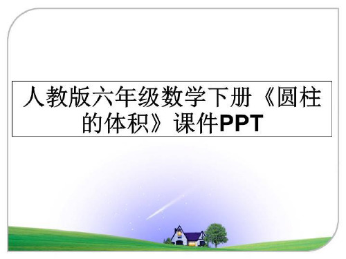 最新人教版六年级数学下册《圆柱的体积》课件PPT课件PPT